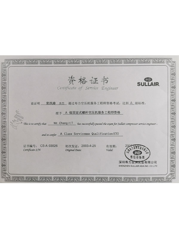 壽力服務工程師資格證書2